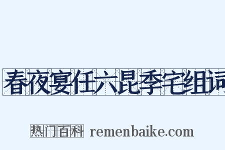 春夜宴任六昆季宅组词是什么意思的图片